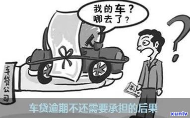 车贷逾期对信用的影响：探究逾期可能带来的后果和改善建议