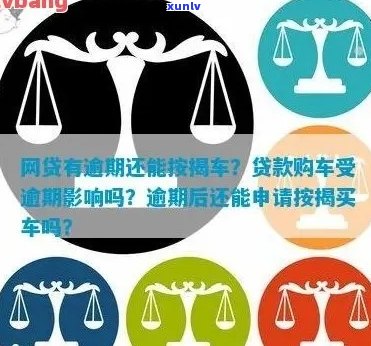 车贷逾期对信用的影响：探究逾期可能带来的后果和改善建议