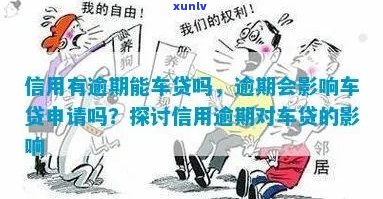 车贷逾期对信用的影响：探究逾期可能带来的后果和改善建议