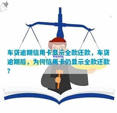 车贷逾期信用卡透支