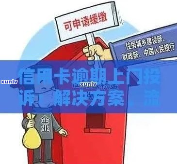 信用卡逾期后银行上门的详细流程：如何应对、防范及解决 *** 一文解析