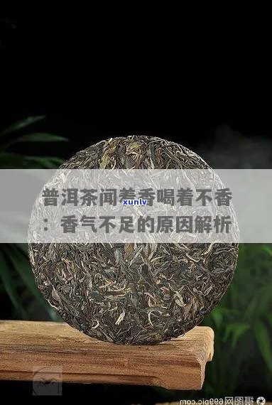 普洱茶香气下沉的原因及影响因素解析