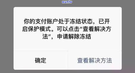 信用卡逾期导致微信零钱被冻结，如何进行协商解冻及相关应对措全面解析