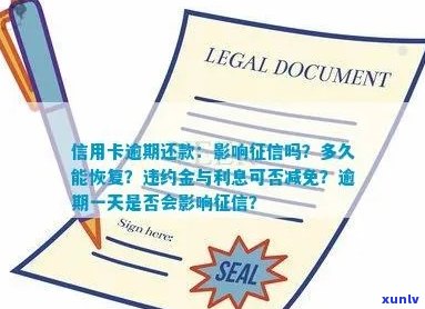 信用卡逾期还款：影响、恢复时间、利息及违约金处理以及一天影响吗？