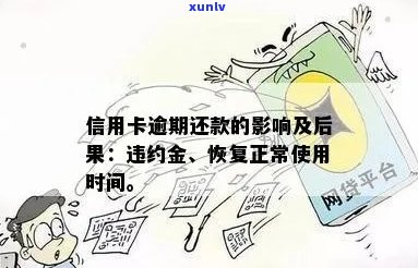 信用卡逾期还款：影响、恢复时间、利息及违约金处理以及一天影响吗？