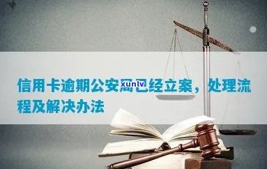 信用卡逾期警察立案吗会抓吗：处理建议与后果