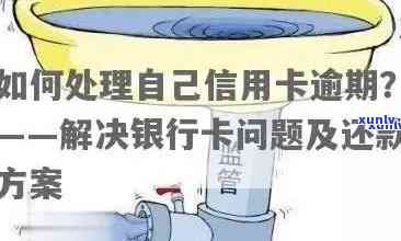 2017年信用卡逾期还款全攻略：如何避免逾期、处理逾期后果及解决 *** 大揭秘