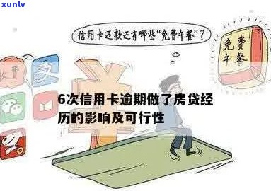 信用卡逾期六次对房贷的影响及解决办法全面解析