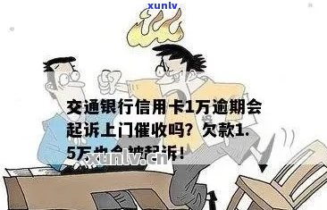 交行信用卡逾期81天后果：如何处理？交通银信用卡逾期一年会上门吗？