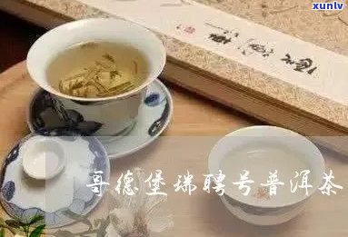 瑞聘号普洱茶哥德堡06:源自名山古树，演绎不凡品质