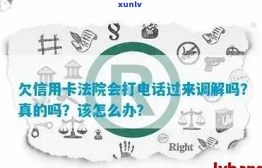 信用卡逾期法院来 *** 怎么办？欠信用卡钱法院会打 *** 过来调解吗？