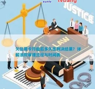 欠信用卡开庭后多久出判决结果书：解答疑问与时日预测