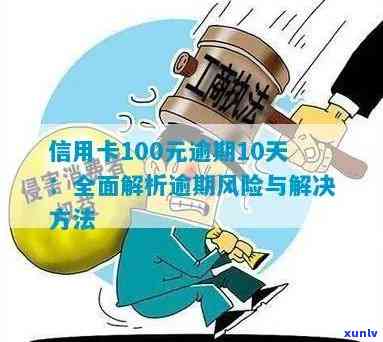 信用卡逾期100天怎么办？逾期后果、解决 *** 及影响全面解析