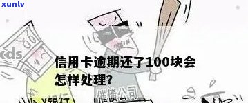 信用卡逾期100天怎么办？逾期后果、解决 *** 及影响全面解析