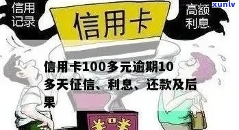 信用卡逾期100天怎么办？逾期后果、解决 *** 及影响全面解析