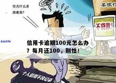 信用卡逾期100天怎么办？逾期后果、解决 *** 及影响全面解析