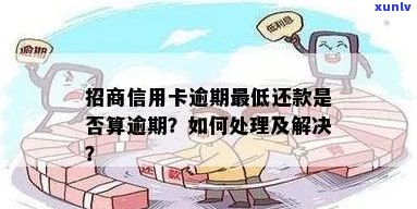 招商信用卡逾期半小时是否算逾期？如何处理信用卡逾期问题？