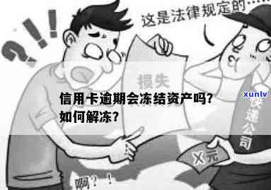 信用卡逾期名下财产冻结怎么办？如何解冻被冻结的银行卡和房产？