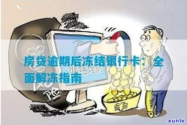 信用卡逾期名下财产冻结怎么办？如何解冻被冻结的银行卡和房产？