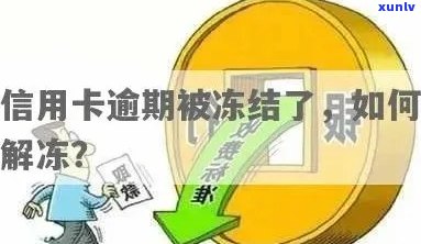 信用卡逾期名下财产冻结怎么办？如何解冻被冻结的银行卡和房产？