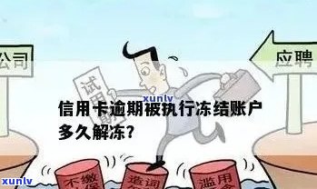 信用卡逾期名下财产冻结怎么办？如何解冻被冻结的银行卡和房产？