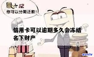 信用卡逾期名下财产冻结