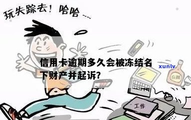 信用卡逾期名下财产冻结