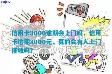 信用卡逾期三千六上门核实是真的吗？信用卡3000逾期两年会上门吗？