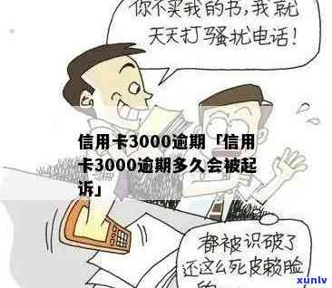 信用卡逾期三千六上门核实是真的吗？信用卡3000逾期两年会上门吗？