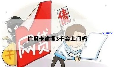 信用卡逾期三千六上门核实