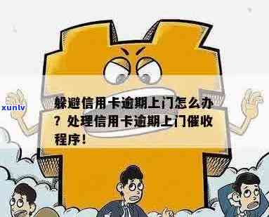 信用卡逾期两年后被上门：原因、处理 *** 与预防措