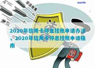 信用卡逾期停息挂账会影响吗？2020年信用卡停息挂账申请办法。