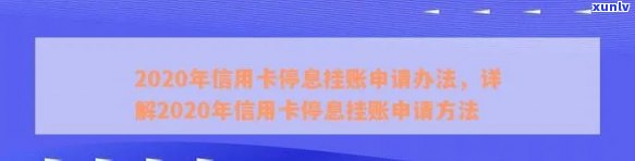 信用卡逾期停息挂账会影响吗？2020年信用卡停息挂账申请办法。