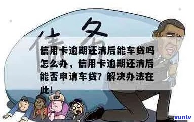 欠信用卡名下有车怎么办：未还款能否办理车贷？