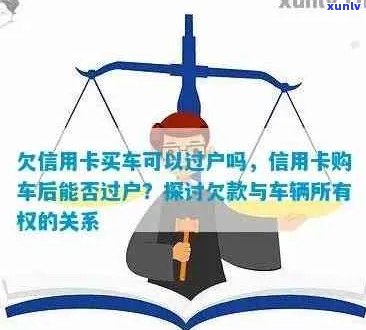 欠银行信用卡名下的车可以过户吗？