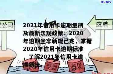 建设信用卡逾期上门吗？2021年新政策和可能的后果