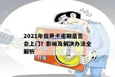 建设信用卡逾期上门吗？2021年新政策和可能的后果