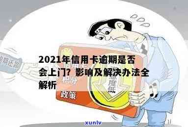 建设信用卡逾期上门吗？2021年新政策和可能的后果