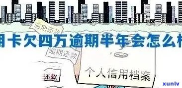 信用卡逾期四万八，可能面临的后果与解决办法全面解析