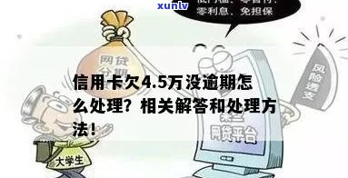 信用卡逾期四万八怎么办如何处理4.5万逾期未还的信用卡问题