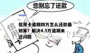 信用卡逾期四万八怎么办如何处理4.5万逾期未还的信用卡问题