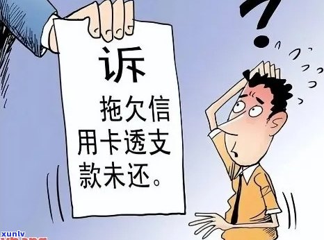 信用卡透支四万八，逾期后果如何：面临起诉的风险？