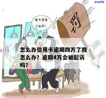 信用卡透支四万八，逾期后果如何：面临起诉的风险？