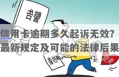 信用卡透支四万八，逾期后果如何：面临起诉的风险？