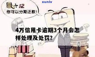 怎么办信用卡逾期四万了我怎么办：逾期一年后的后果与解决 *** 