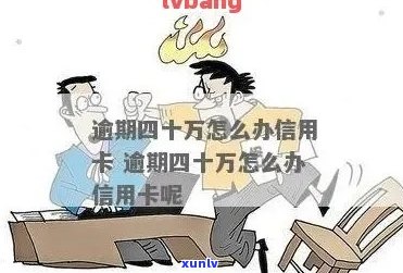 怎么办信用卡逾期四万了我怎么办：逾期一年后的后果与解决 *** 