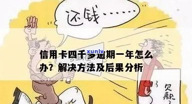 怎么办信用卡逾期四万了我怎么办：逾期一年后的后果与解决 *** 