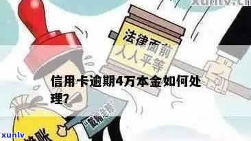 怎么办信用卡逾期四万了我怎么办：逾期一年后的后果与解决 *** 