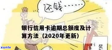 全面解析个人信用卡逾期次数计算 *** ，解决用户所有疑问