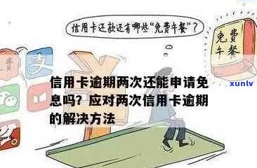 信用卡逾期费是否可以免除？如何解决信用卡逾期费用问题？